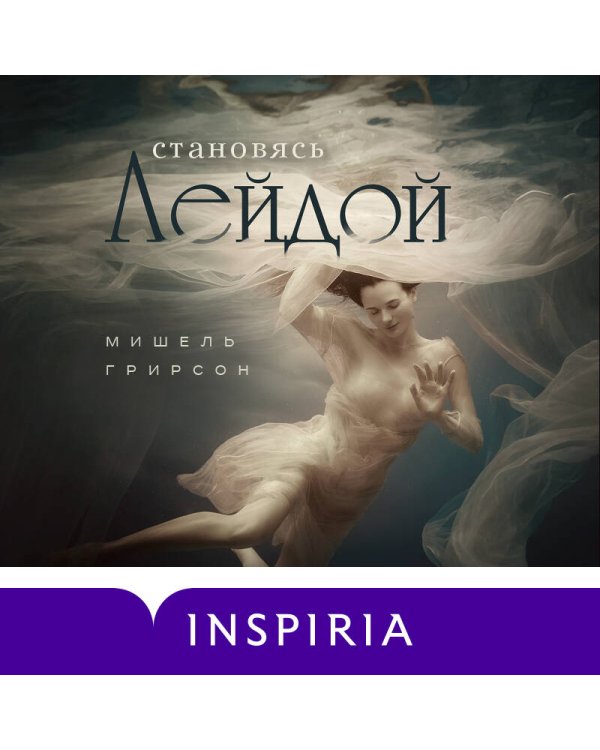 Становясь Лейдой