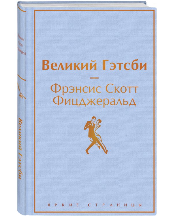 Великий Гэтсби