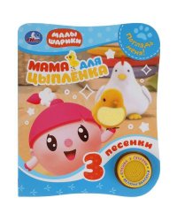 Мама для цыплёнка. МАЛЫШАРИКИ (1 кн. 3 пес., тактил) 152х185мм 8стр Умка в кор.24шт