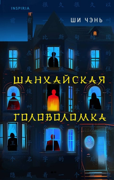Tok. Китайская головоломка. Хонкаку-детектив из Поднебесной Шанхайская головоломка (#1)
