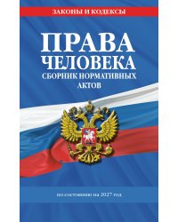 Права человека. Сборник нормативных актов по сост. на 2027 год