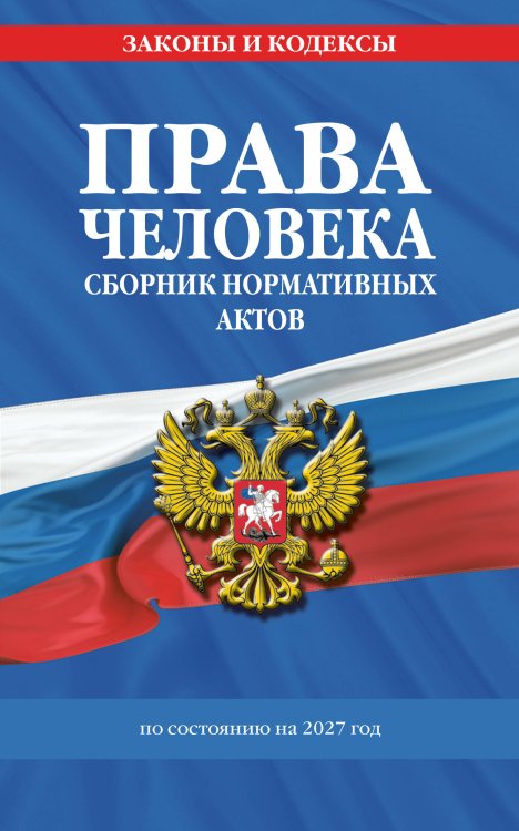 Обложка книги «Права человека. Сборник нормативных актов по сост. на 2027 год» — None, ISBN 9785042484070