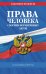 Обложка книги «Права человека. Сборник нормативных актов по сост. на 2027 год» — None, ISBN 9785042484070
