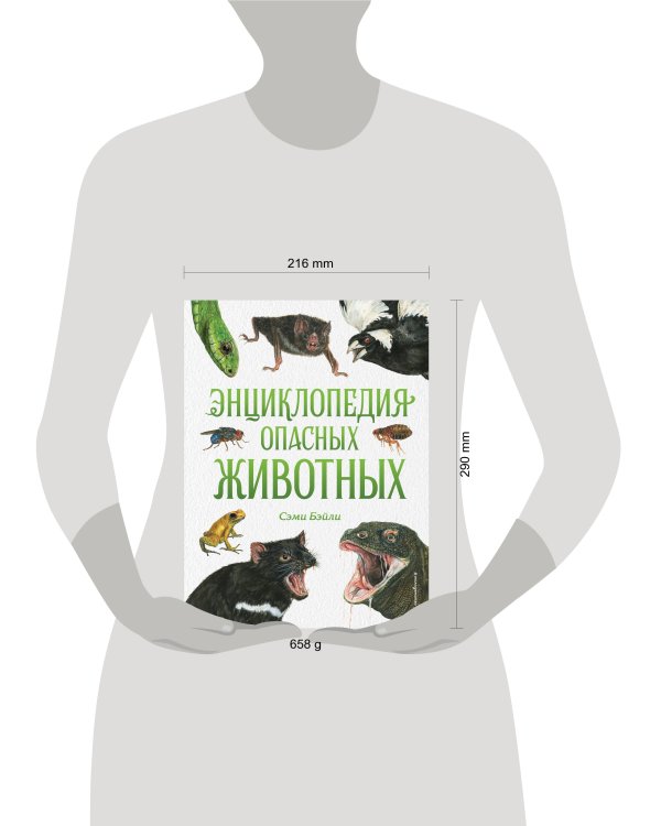 Энциклопедия опасных животных