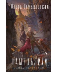 Фамильярам слова не давали!