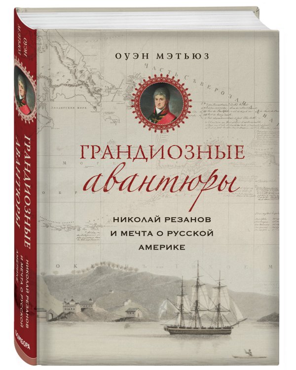 Грандиозные авантюры. Николай Резанов и мечта о Русской Америке