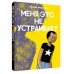 Комильфо. КомФедерация. Зарубежные комиксы Меня это не устраивает