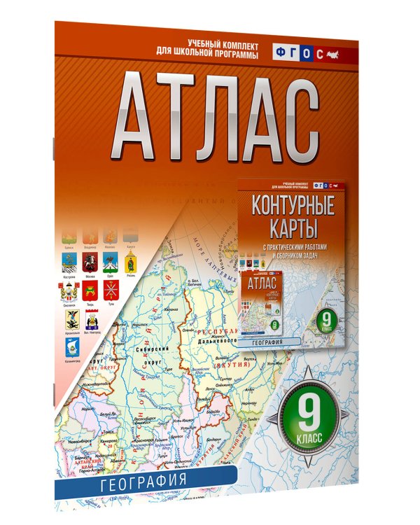 Атлас 9 класс. География. ФГОС (Россия в новых границах)!