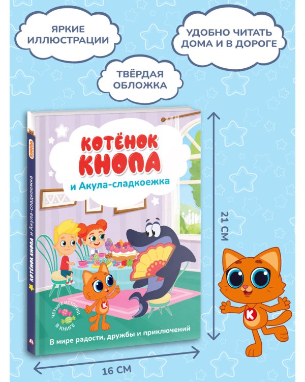 Дополнительное изображение книги «Котёнок Кнопа и Акула-сладкоежка»