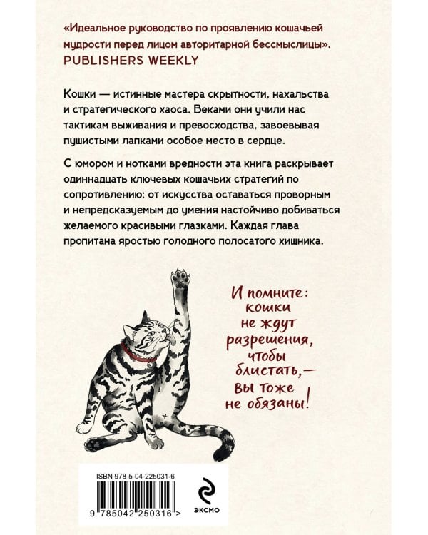 Искусство пушистой войны. Уроки от кошек по захвату власти