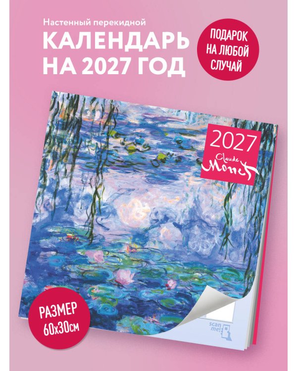 Дополнительное изображение книги «Клод Моне. Календарь настенный на 2027 год (300х300 мм)»