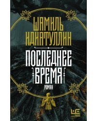Последнее время
