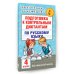 Академия начального образования Подготовка к контрольным диктантам по русскому языку. 4 класс
