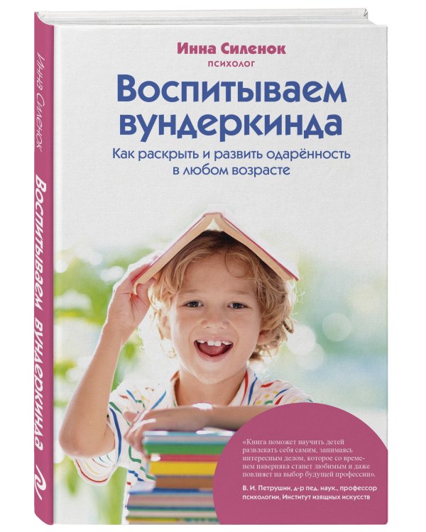 Воспитываем вундеркинда. Как раскрыть и развить одаренность в любом возрасте