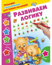 Развиваем логику