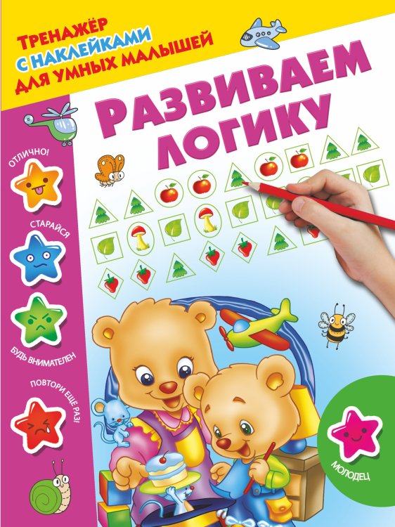 Тренажер с наклейками для умных малышей Развиваем логику