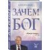 Борис Корчевников и телеканал "СПАС". Совместный книжный проект Зачем Бог