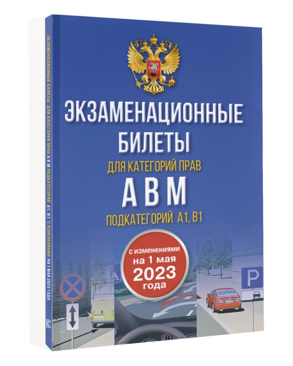 Экзаменационные билеты для категорий прав А, В, М и подкатегорий А1 и В1. С изменениями на 1 мая 2023 года