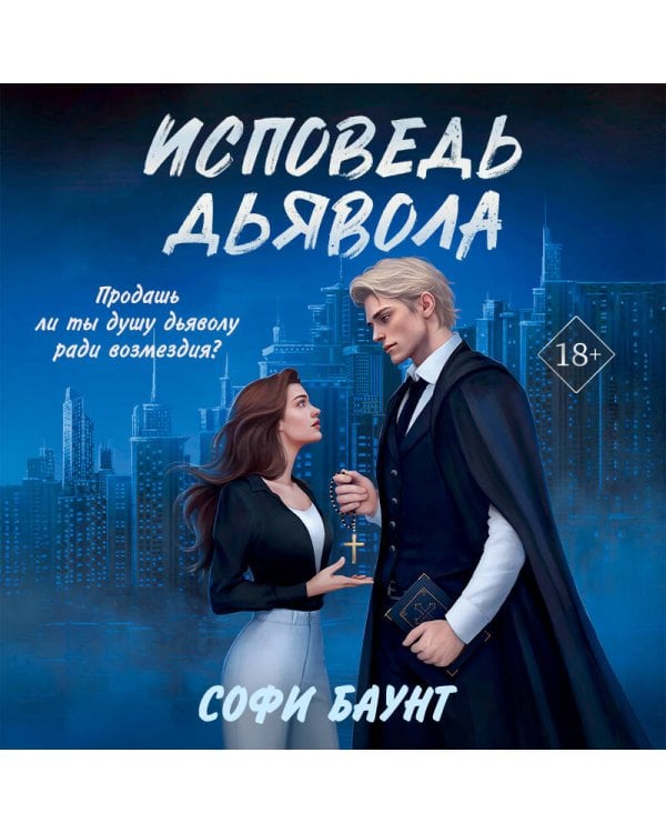 Исповедь дьявола