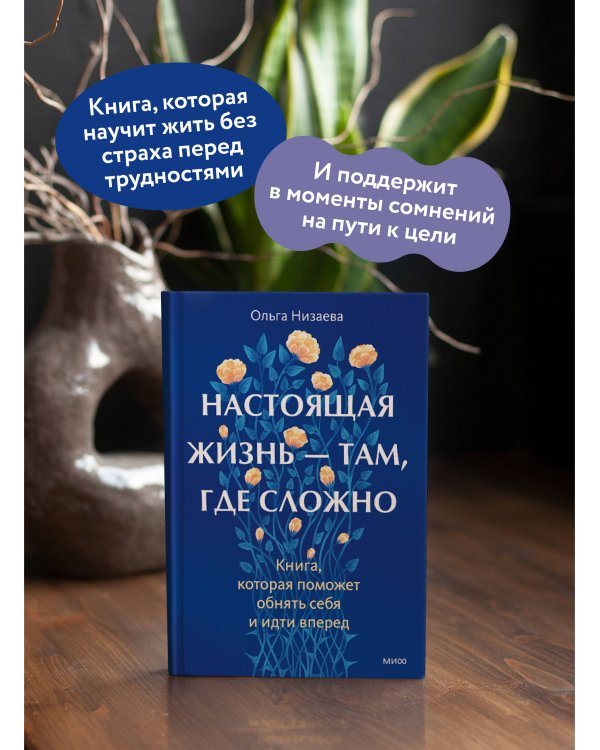 Настоящая жизнь — там, где сложно. Книга, которая поможет обнять себя и идти вперед