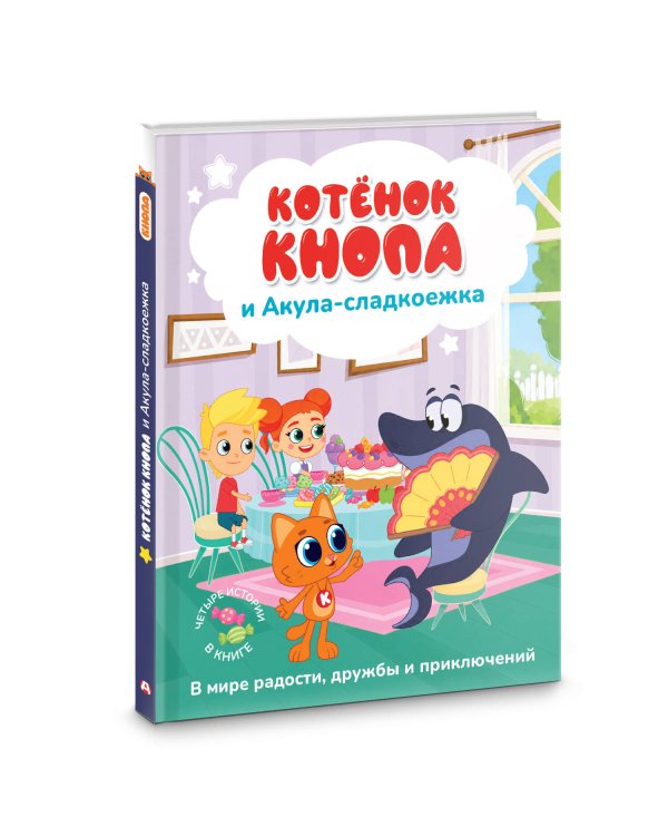 Дополнительное изображение книги «Котёнок Кнопа и Акула-сладкоежка»
