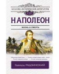 Наполеон