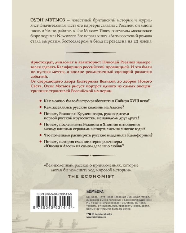 Грандиозные авантюры. Николай Резанов и мечта о Русской Америке