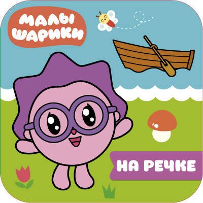 Обложка книги «Малышарики. Волшебные раскраски. На речке», ISBN 9785431512193