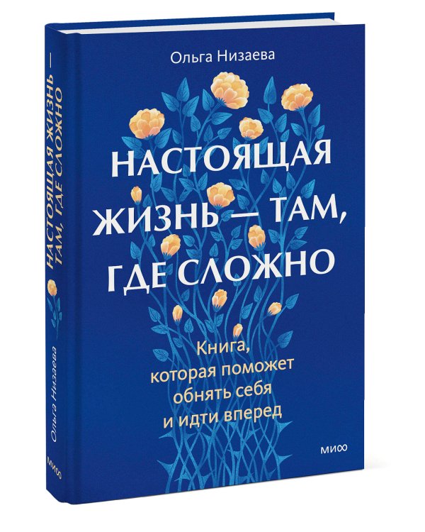Настоящая жизнь — там, где сложно. Книга, которая поможет обнять себя и идти вперед