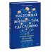Настоящая жизнь — там, где сложно. Книга, которая поможет обнять себя и идти вперед