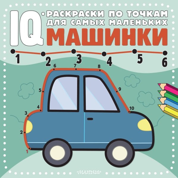 IQ-раскраски по точкам для самых маленьких Машинки