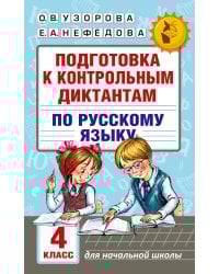 Подготовка к контрольным диктантам по русскому языку. 4 класс