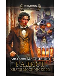 Радист князя Московского