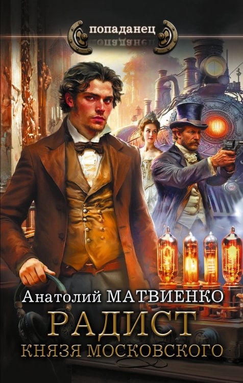 Обложка книги «Радист князя Московского» — Матвиенко Анатолий Евгеньевич, ISBN 9785171910280