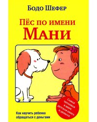 Пес по имени Мани. Шефер Б.