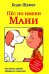 Пес по имени Мани. Шефер Б.