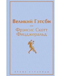 Великий Гэтсби