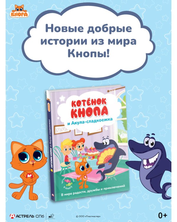 Дополнительное изображение книги «Котёнок Кнопа и Акула-сладкоежка»