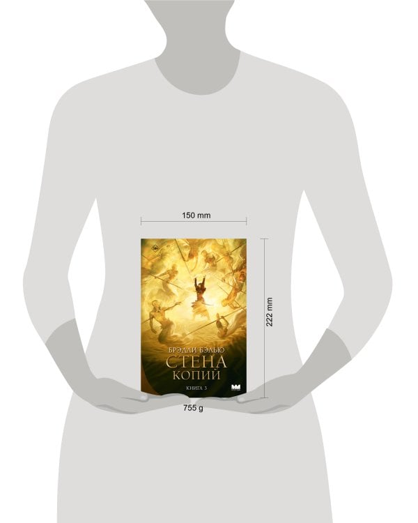 Дополнительное изображение книги «Стена копий»