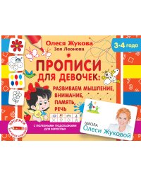 Прописи для девочек: развиваем мышление, внимание, память, речь