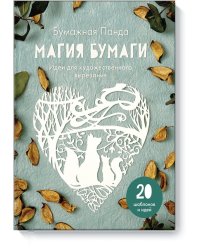 Магия бумаги. Идеи для художественного вырезания