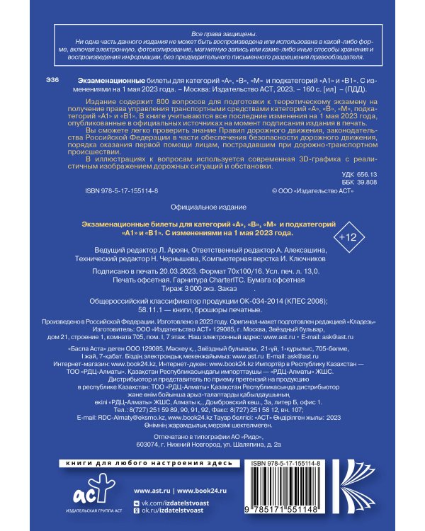 Экзаменационные билеты для категорий прав А, В, М и подкатегорий А1 и В1. С изменениями на 1 мая 2023 года