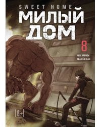 Sweet Home. Милый дом. Том 8