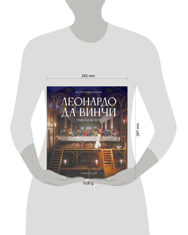 Леонардо да Винчи. Тайная вечеря. Реконструкция шедевра