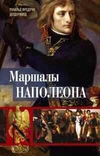 Обложка книги «Маршалы Наполеона: Исторические портреты» — Делдерфилд Рональд Фредерик, ISBN 9785952466098
