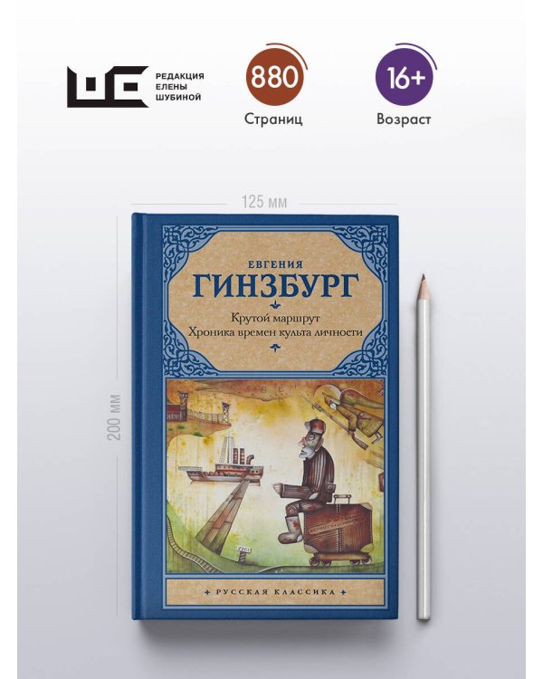 Крутой маршрут. Хроника времен культа личности