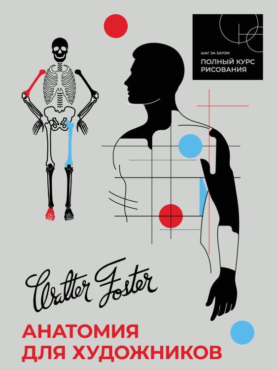 Полный курс рисования: шаг за шагом Анатомия для художников