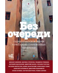 Без очереди. Сцены советской жизни в рассказах современных писателей