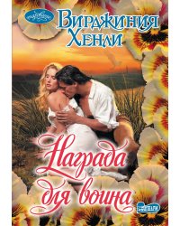 Награда для воина
