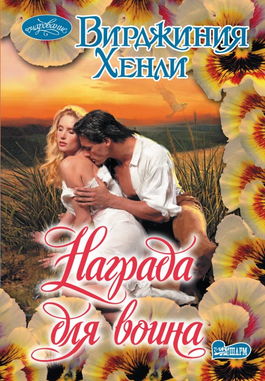 Обложка книги «Награда для воина» — Хенли В., ISBN 9785170880218